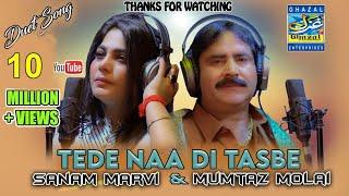 Tede Naan Di Tasbeeh | Mumtaz Molai |Sanam Marvi | Duet Song | 2021 2022 | Ghazal Enterprises