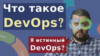 DEVOPS что это такое? Кто такой DevOps инженер в России?