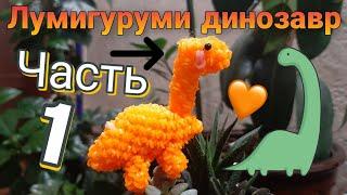 Лумигуруми ДИНОЗАВР (часть 1)| Плетение из резиночек Rainbow loom динозавр  БЕЗ СТАНКА