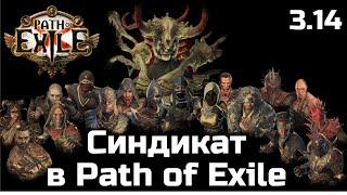 Полный гайд по Синдикату | Изменения Path of Exile 3.14