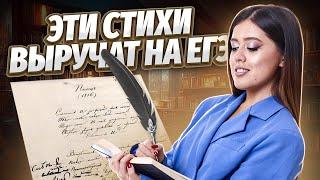 Топ-10 стихотворений для ЕГЭ по литературе | Умскул