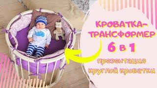 Круглая кроватка-трансформер 6 в 1 | Презентация кроватки