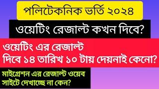 পলিটেকনিক ৪র্থ পর্যায়ে ওয়েটিং এর রেজাল্ট কবে দেবে |মাইগ্রেশন রেজাল্ট ওয়েবসাইটে দেখাচ্ছে না কেন