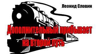 Леонид Словин. Дополнительный прибывает на второй путь. Детектив. Аудиокнига.