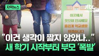 [자막뉴스] 학교서 온 '통신문' 봤더니…"이게 맞아?" 학부모들 폭발한 이유가 / JTBC News