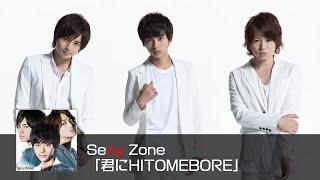 Sexy Zone"HITOMEBORE to you"（short ver）