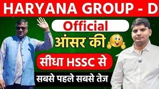 HSSC Group D Official Answer Key | Haryana Group D Answer Key | HSSC CET Group D Answer key kb Ayegi