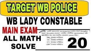 West Bengal Police Lady Constable Main Exam (2018) All Math Solve With Tips And Tricks