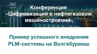 Пример успешного внедрения PLM-системы на Волгабурмаш 02.04.2019