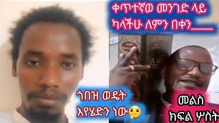 መልስ ክፍል ሦስት #ቀጥተኛው መንገድ ላይ ካላችሁ ለምን በየቀኑ,,,,,,,,