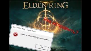 Что делать если выдает ошибку Anti-cheat в ELDEN RING ?