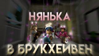 НЯНЬКА В БРУКХЕЙВЕН‍‍ // Что за дети такие попались #roblox #рофл #интересно #смешно #треш