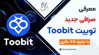 معرفی صرافی جدید توبیت toobit