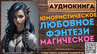 Юмористическое Магическое Любовное Фэнтези | АУДИОКНИГА Book Pier