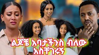 ብዙዎች ያሳዘነችው ሉላ ገዙ ልጆቼ አባታችንስ ብለው አጨናነቁኝ ዋንትያ ስለ ልደቱ ተናገረች ሰሞነኛ የ tik tok ቪዲዮ