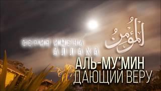 Дающий Веру. Аль Мумин - имя Аллаха. Шейх Зохиб