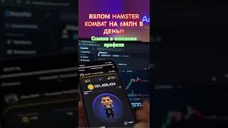 БАГ В HAMSTER KOMBAT