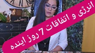 ️️چه اتفاقاتی در 7 روز اینده در انتظار شماست️️