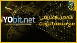 التعدين الإفتراضي للبيتكوين والعملات الرقمية - Yobit Virtual Mining