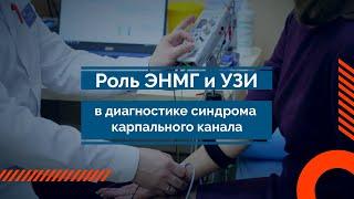 Роль ЭНМГ и УЗИ в диагностике синдрома карпального канала