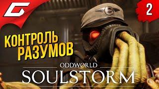 НЕВЕРОЯТНЫЕ СПОСОБНОСТИ ЭЙБА  Oddworld: SOULSTORM ◉ Прохождение #2