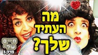 מה העתיד שלך? "חיים שלי" פרק 3 |עופר ומאור|מתוך התוכנית omg יס קידס