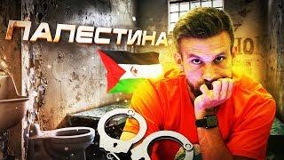 ПАЛЕСТИНА! Как в российском консульстве сдали меня в полицию, когда я к ним за помощью пришёл