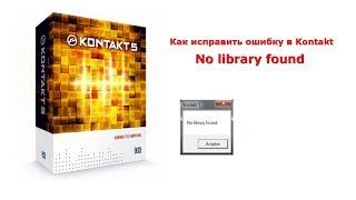 Исправляем ошибку в KONTAKT No Library found