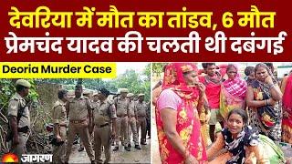 Deoria Murder : प्रेमचंद यादव की चलती थी देवरिया में दबंगई, सपा के टिकट पर बना था जिला पंचायत सदस