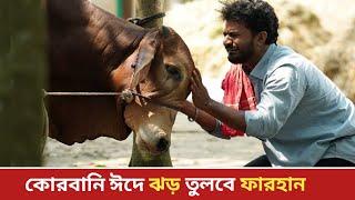 কোরবানি ঈদে চমকে দিবে মুশফিক আর ফারহান | Mushfiq R. Farhan | Eid Natok | Mastan Natok