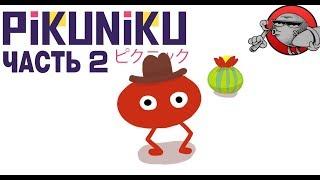 Pikuniku #2 - МЕСТО ВСТРЕЧИ