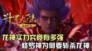 斗罗大陆：斗罗中龙神的实力究竟有多强？修罗神为何要斩杀龙神？