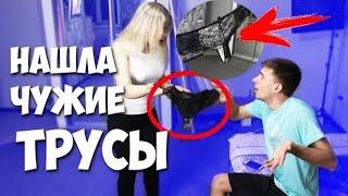 НАШЛА ЧУЖИЕ ЖЕНСКИЕ ТРУСЫ У ПАРНЯ! МНЕ ИЗМЕНИЛ ПАРЕНЬ С ДРУГОЙ! ПРАНК НАД ДЕВУШКОЙ!