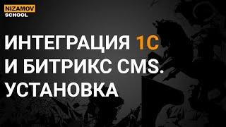 1С БИТРИКС CMS. УСТАНОВКА