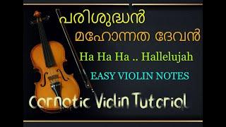 Parishudhanmahonnathadevan#violintutorial #violinotes  #violinbasic#carnaticviolintutorial