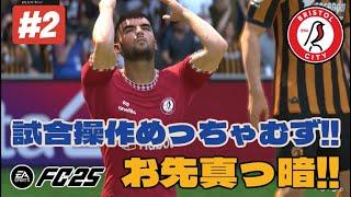 【FC25キャリアモード】 #2 - リーグ戦開幕!!試合操作めっちゃむず!!お先真っ暗な気がして、勝てるまで時間かかるぞ!! - 【ブリストルシティ編】