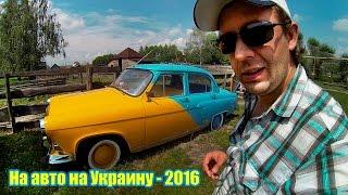 На авто в Украину - 2016