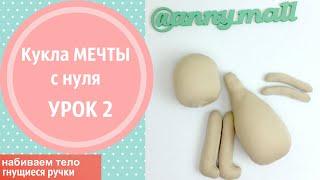 Как сделать, чтобы РУЧКИ у куклы ГНУЛИСЬ. УРОК 2. Шьем куклу мечты с нуля. НАБИВКА тела