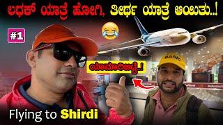 ಹೊರಟಿದ್ದು Ladakh ಗೆ, ತಲುಪಿದ್ದು ಶಿರಡಿಗೆ ️| Ladakh Ride turned to Shirdi Trip| Sathish Eregowda Vlogs