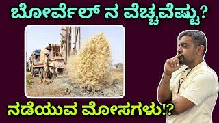 What is the Borewell cost per feet | Borewell depth | Borewell failure | Borewell frauds | Borewell