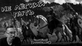 #2 ИЗ ГРЯЗЮШКИ В КНЯЗЮШКИ - Mount & Blade II Bannerlord