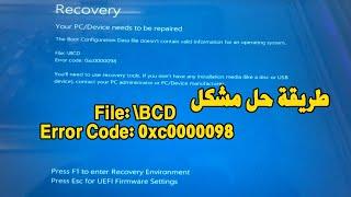 Fix File: \BCD Error Code: 0xc0000098 Windows 11/10 طريقة حل مشكل