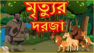 মৃত্যুর দরজা | Door To Death | Panchatantra Moral Stories In Bangla | বাংলা কার্টুন