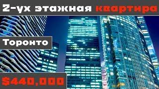 $440,000 CAD. 2-х этажная квартира в Канаде. Etobicoke, Toronto. Canada.