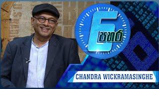 6 පහර | 6 Pahara - Mr. Chandra Wickramasinghe  - (2024-08-08) | ITN