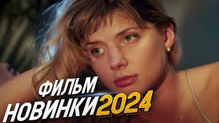 НОВИНКА ПОРАЗИЛА ВСЕХ! БЕСЦЕННАЯ ЛЮБОВЬ Мелодрамы 2024, фильмы новинки