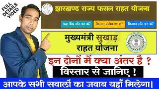 jharkhand rajya fasal rahat yojana or mukhyamantri sukhad yojana dono me kya antar hai |अंतर समझिये