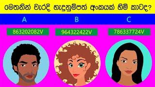 Smart Test Ep :108 | මේවා ස්මාට් වෙන්න කැමති අයට විතරයි|Riddles In Sinhala l Sinhala Riddles