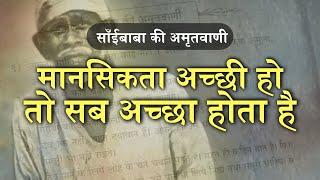 मानसिकता अच्छी हो तो सब अच्छा होता है | साँईबाबा की अमृतवाणी | Pawar Kaka