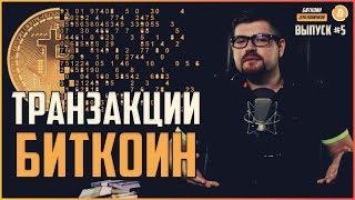 Как устроены биткоин транзакции? Криптовалюта Bitcoin (BTC) для новичков #5